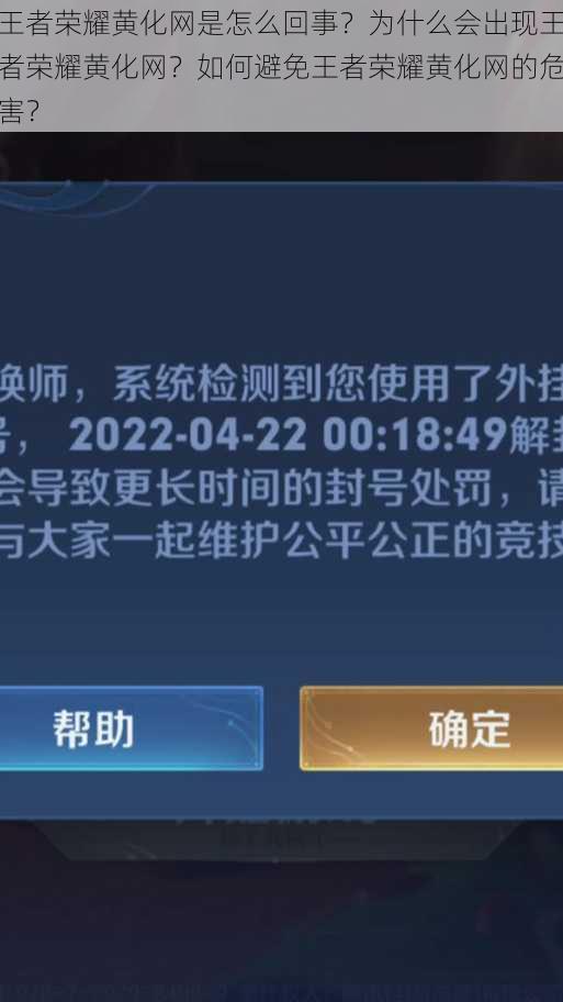 王者荣耀黄化网是怎么回事？为什么会出现王者荣耀黄化网？如何避免王者荣耀黄化网的危害？