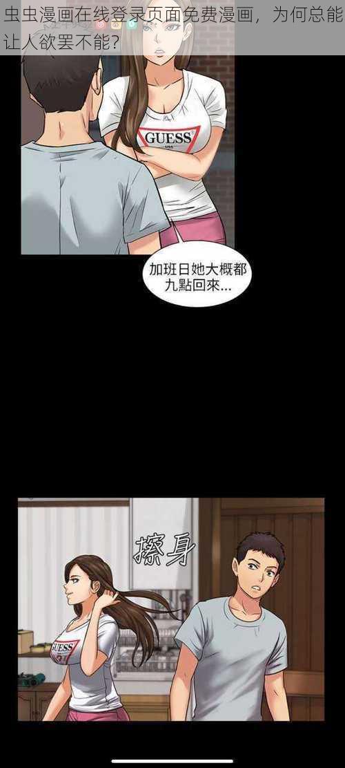 虫虫漫画在线登录页面免费漫画，为何总能让人欲罢不能？