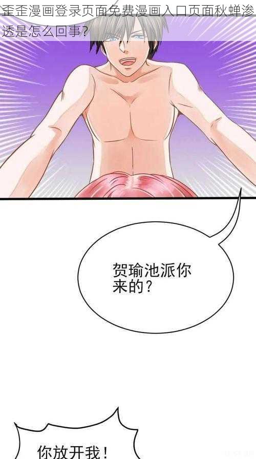 歪歪漫画登录页面免费漫画入口页面秋蝉渗透是怎么回事？