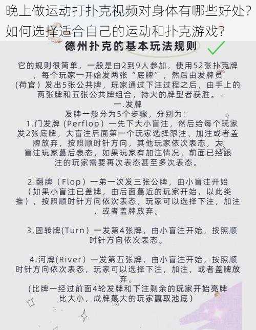 晚上做运动打扑克视频对身体有哪些好处？如何选择适合自己的运动和扑克游戏？