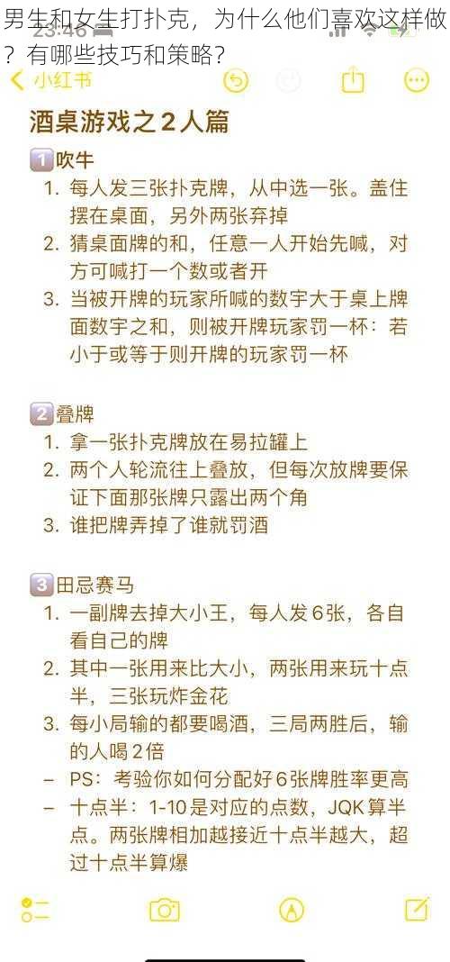 男生和女生打扑克，为什么他们喜欢这样做？有哪些技巧和策略？