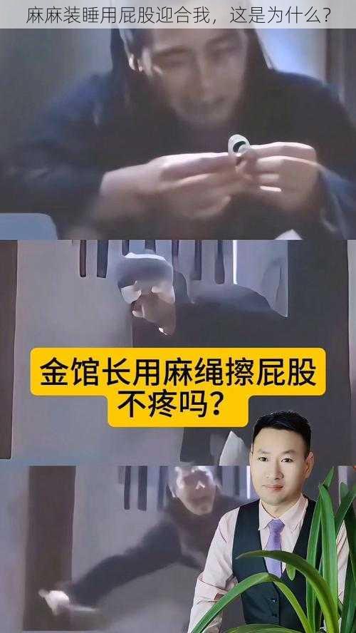 麻麻装睡用屁股迎合我，这是为什么？