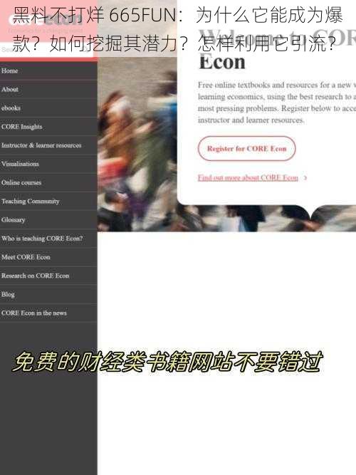 黑料不打烊 665FUN：为什么它能成为爆款？如何挖掘其潜力？怎样利用它引流？