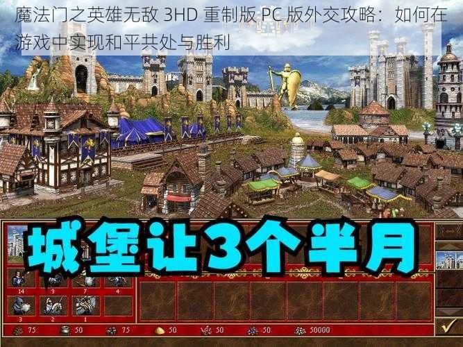 魔法门之英雄无敌 3HD 重制版 PC 版外交攻略：如何在游戏中实现和平共处与胜利