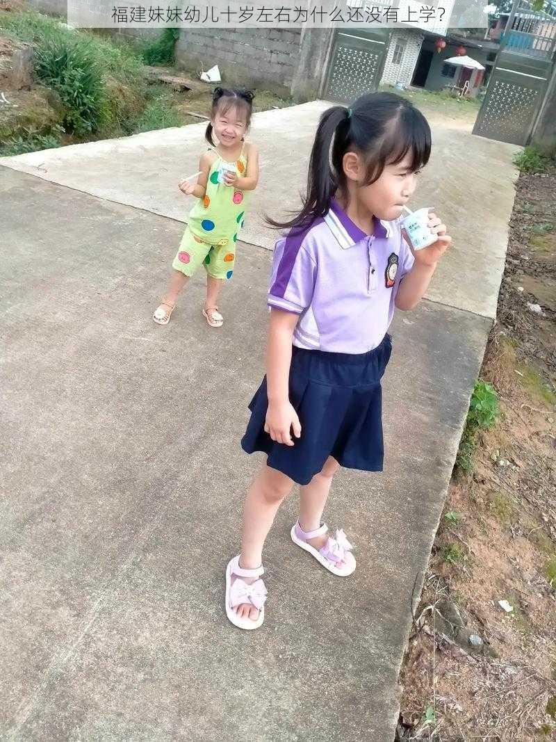 福建妹妹幼儿十岁左右为什么还没有上学？