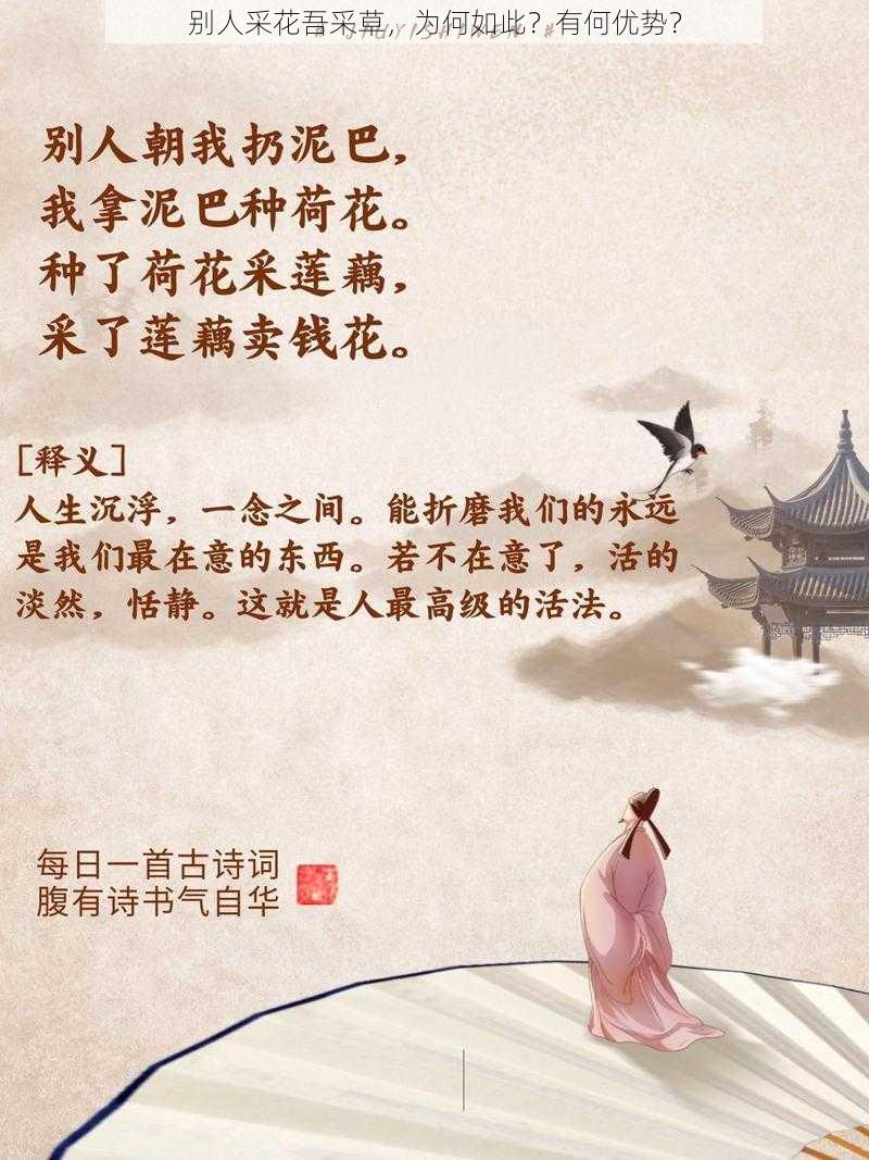 别人采花吾采草，为何如此？有何优势？