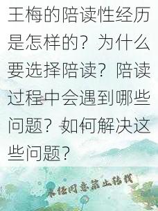 王梅的陪读性经历是怎样的？为什么要选择陪读？陪读过程中会遇到哪些问题？如何解决这些问题？