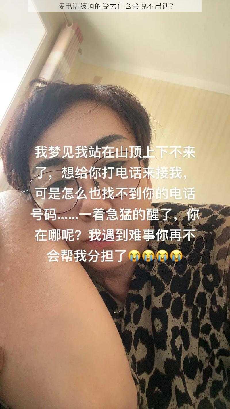 接电话被顶的受为什么会说不出话？