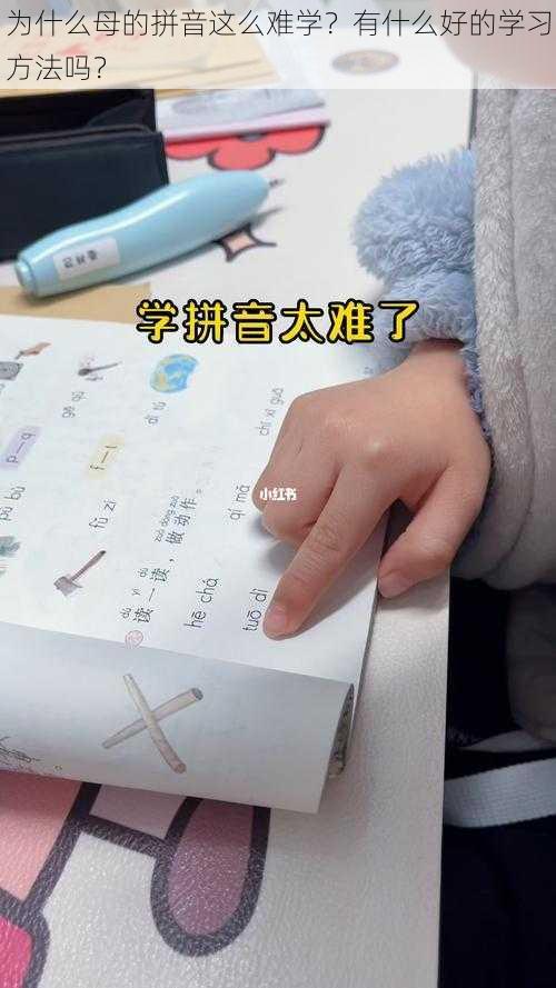 为什么母的拼音这么难学？有什么好的学习方法吗？