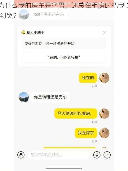 为什么我的房东是猛男，还总在租房时把我 C 到哭？