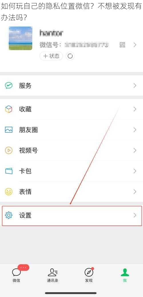 如何玩自己的隐私位置微信？不想被发现有办法吗？