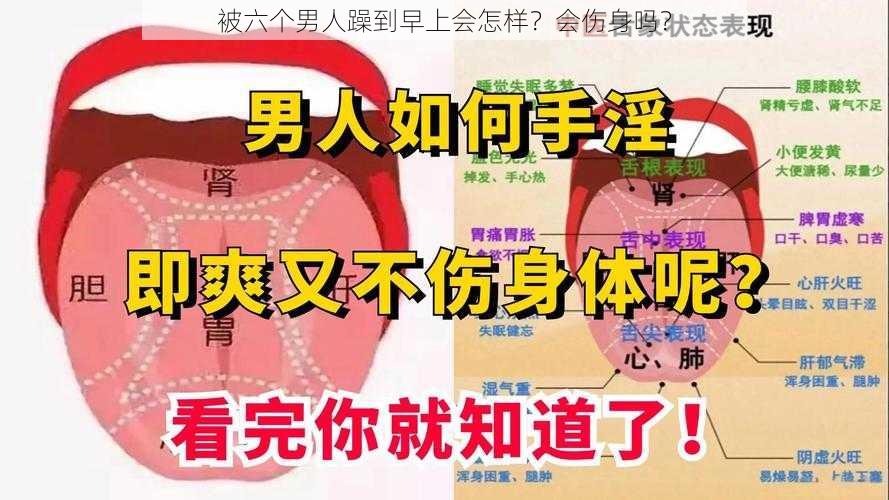 被六个男人躁到早上会怎样？会伤身吗？