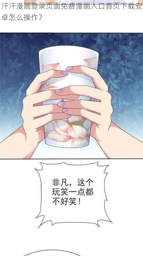 汗汗漫画登录页面免费漫画入口首页下载安卓怎么操作？