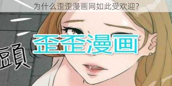 为什么歪歪漫画网如此受欢迎？