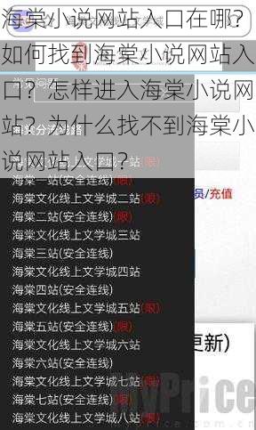 海棠小说网站入口在哪？如何找到海棠小说网站入口？怎样进入海棠小说网站？为什么找不到海棠小说网站入口？