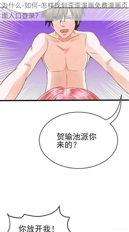 为什么-如何-怎样找到歪歪漫画免费漫画页面入口登录？