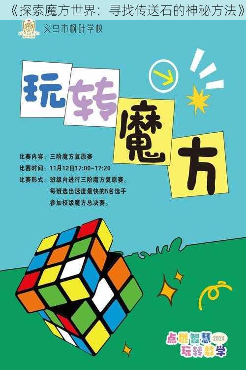 《探索魔方世界：寻找传送石的神秘方法》