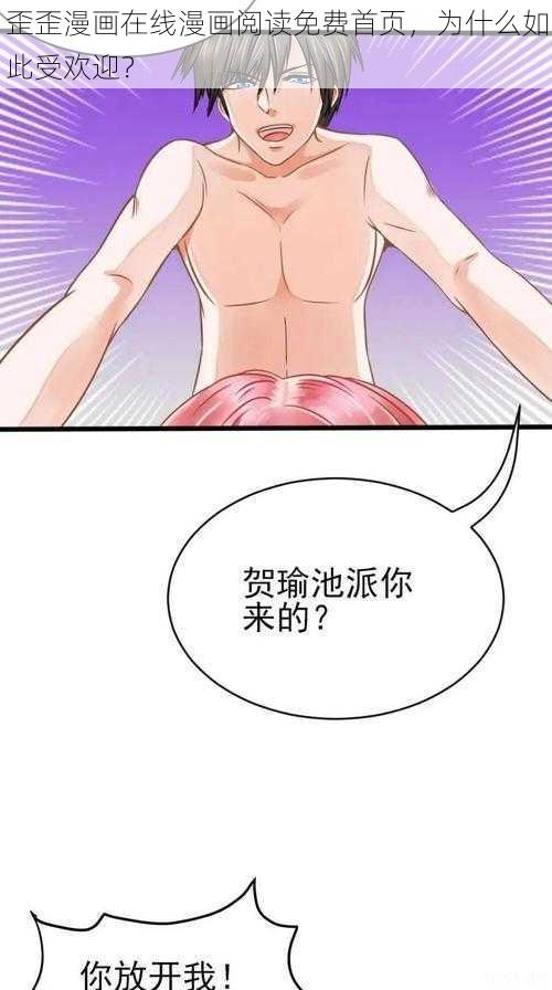 歪歪漫画在线漫画阅读免费首页，为什么如此受欢迎？