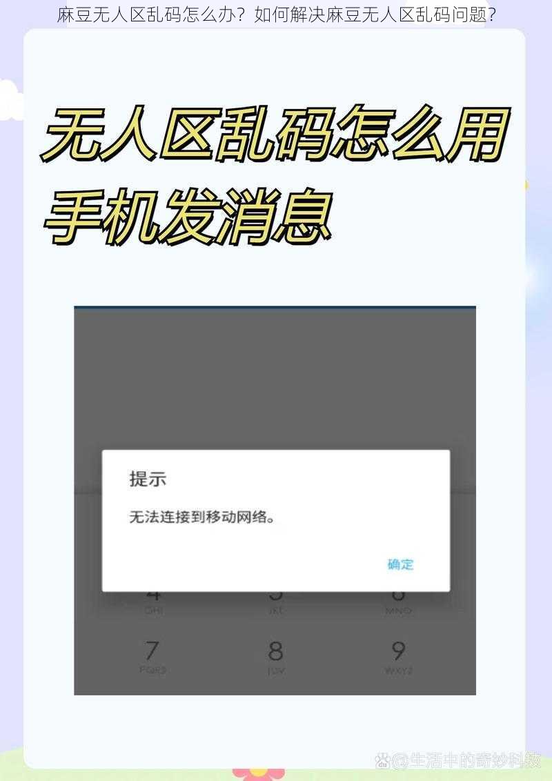 麻豆无人区乱码怎么办？如何解决麻豆无人区乱码问题？