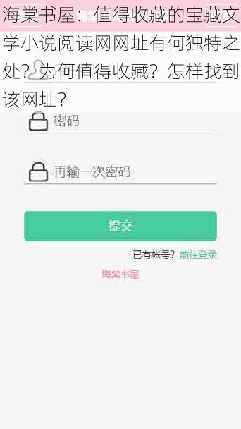 海棠书屋：值得收藏的宝藏文学小说阅读网网址有何独特之处？为何值得收藏？怎样找到该网址？