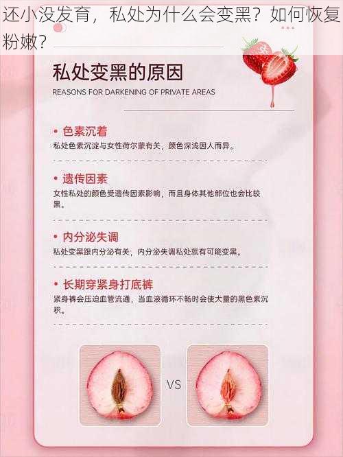 还小没发育，私处为什么会变黑？如何恢复粉嫩？