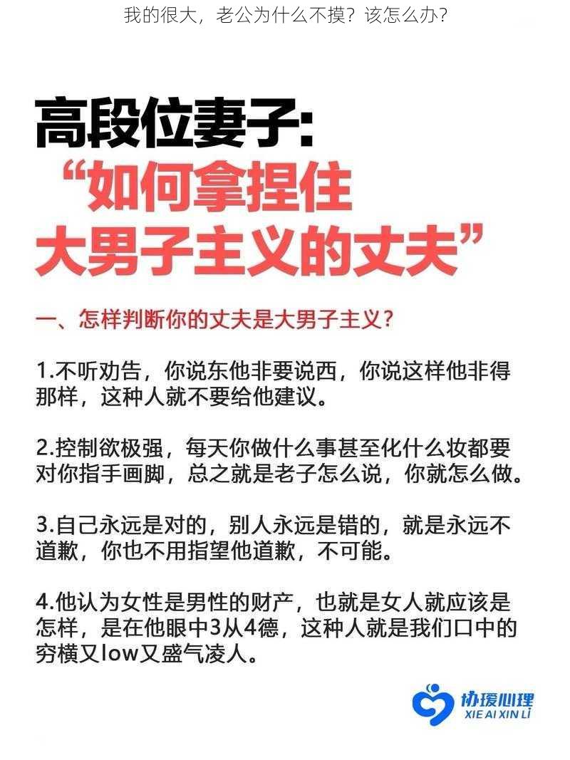 我的很大，老公为什么不摸？该怎么办？