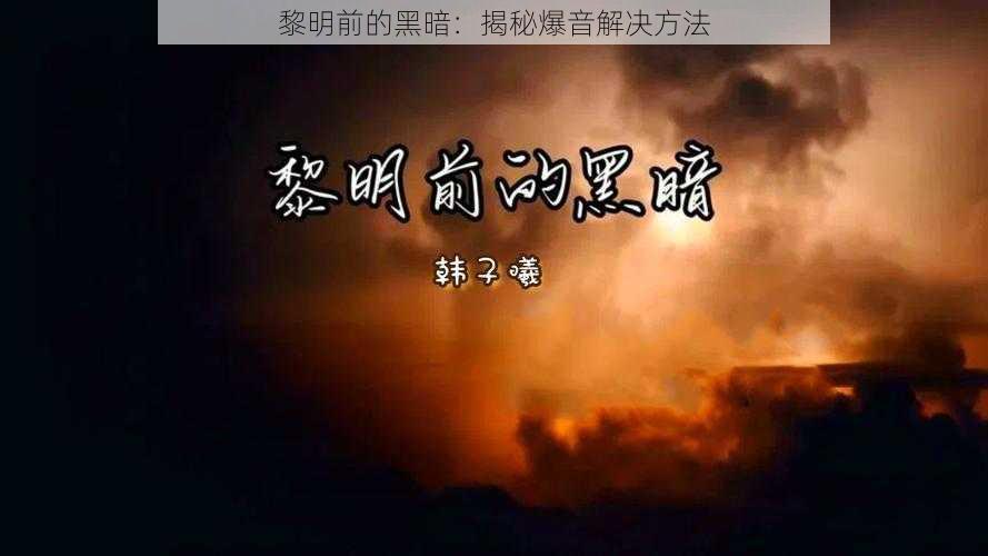 黎明前的黑暗：揭秘爆音解决方法