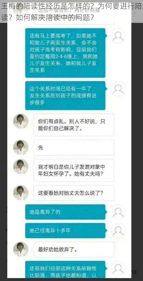 王梅的陪读性经历是怎样的？为何要进行陪读？如何解决陪读中的问题？