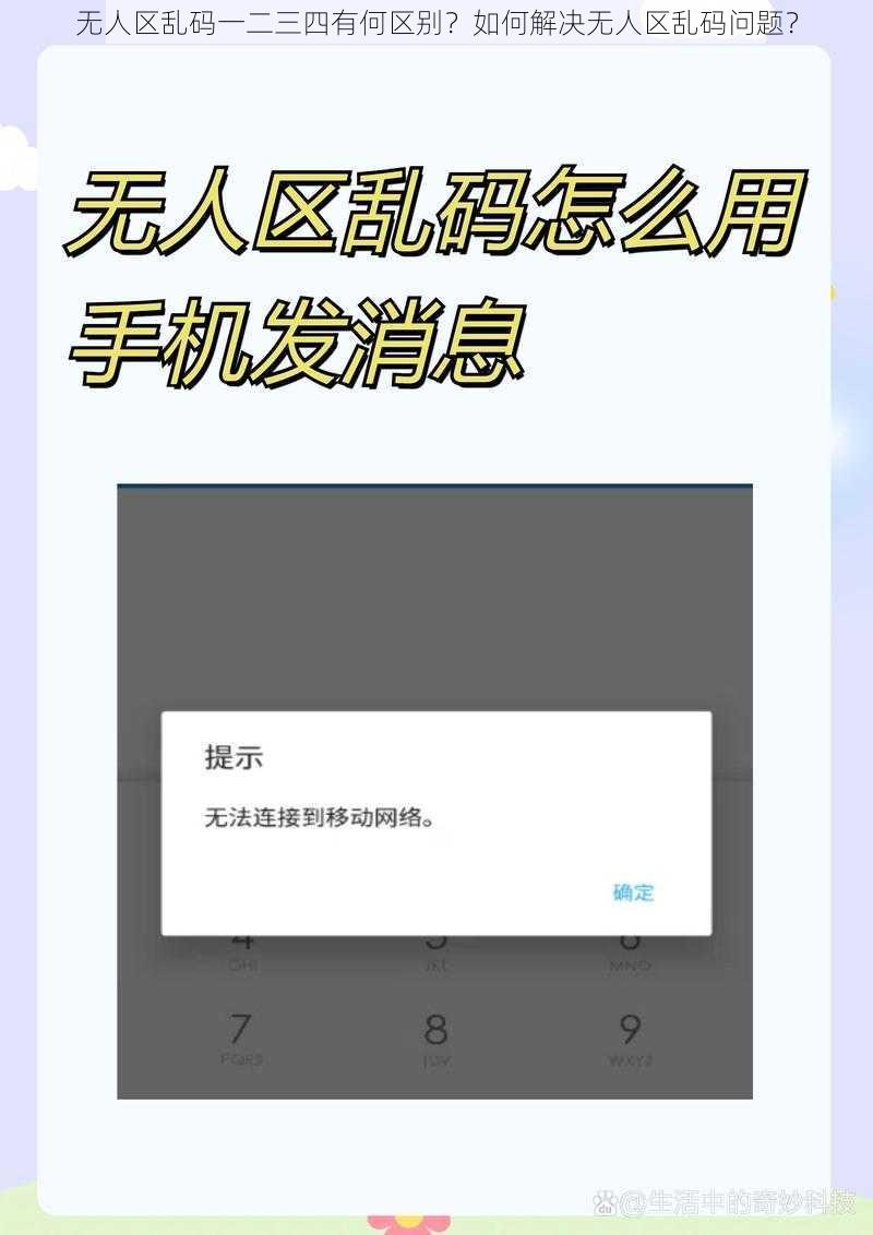 无人区乱码一二三四有何区别？如何解决无人区乱码问题？