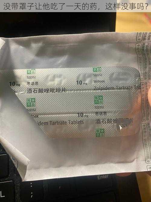 没带罩子让他吃了一天的药，这样没事吗？