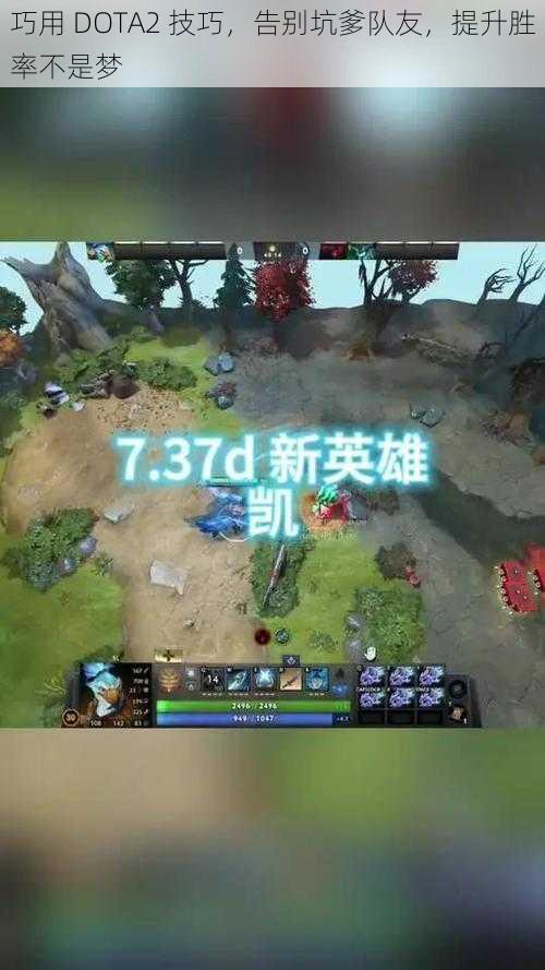 巧用 DOTA2 技巧，告别坑爹队友，提升胜率不是梦