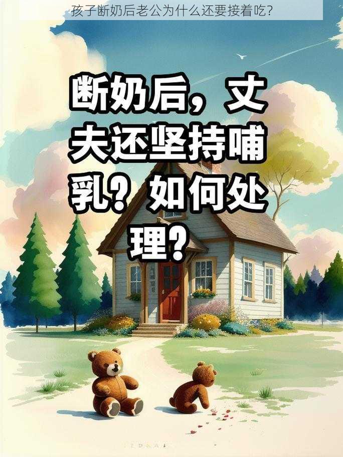 孩子断奶后老公为什么还要接着吃？