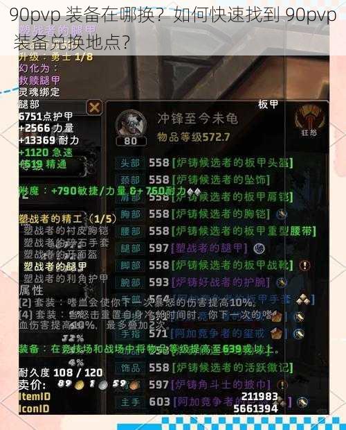 90pvp 装备在哪换？如何快速找到 90pvp 装备兑换地点？