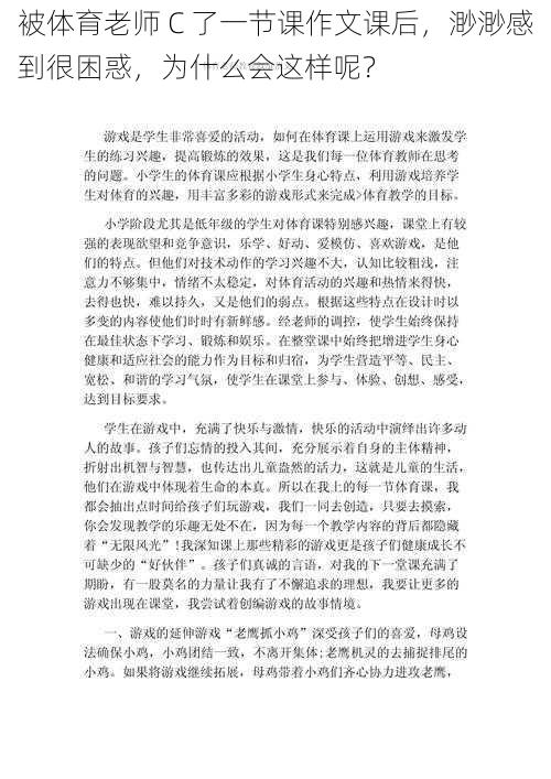 被体育老师 C 了一节课作文课后，渺渺感到很困惑，为什么会这样呢？