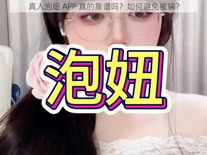 真人泡妞 APP 真的靠谱吗？如何避免被骗？