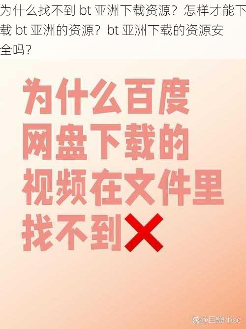 为什么找不到 bt 亚洲下载资源？怎样才能下载 bt 亚洲的资源？bt 亚洲下载的资源安全吗？