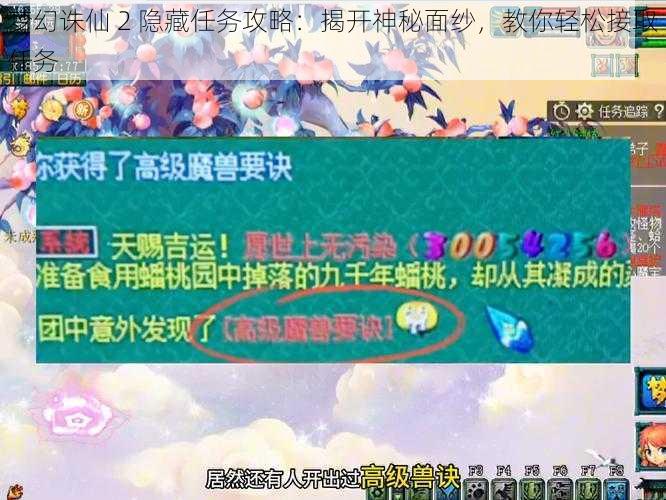 梦幻诛仙 2 隐藏任务攻略：揭开神秘面纱，教你轻松接取任务