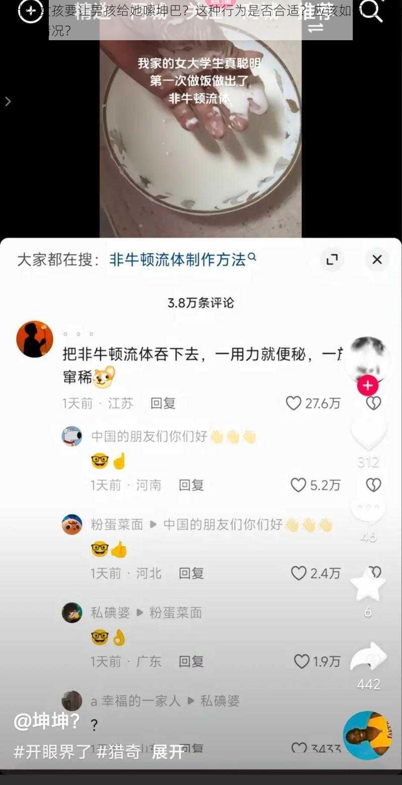 为什么女孩要让男孩给她嗦坤巴？这种行为是否合适？应该如何正确处理这种情况？