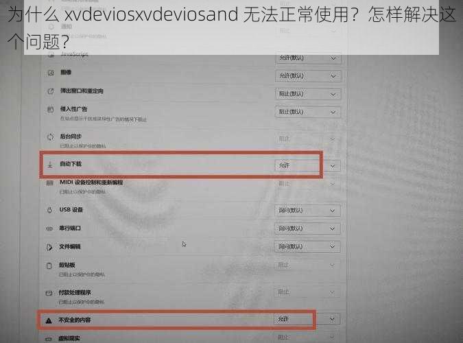 为什么 xvdeviosxvdeviosand 无法正常使用？怎样解决这个问题？