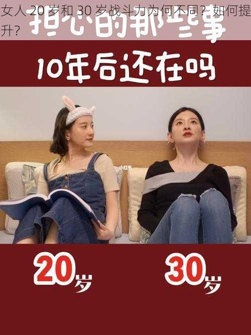 女人 20 岁和 30 岁战斗力为何不同？如何提升？