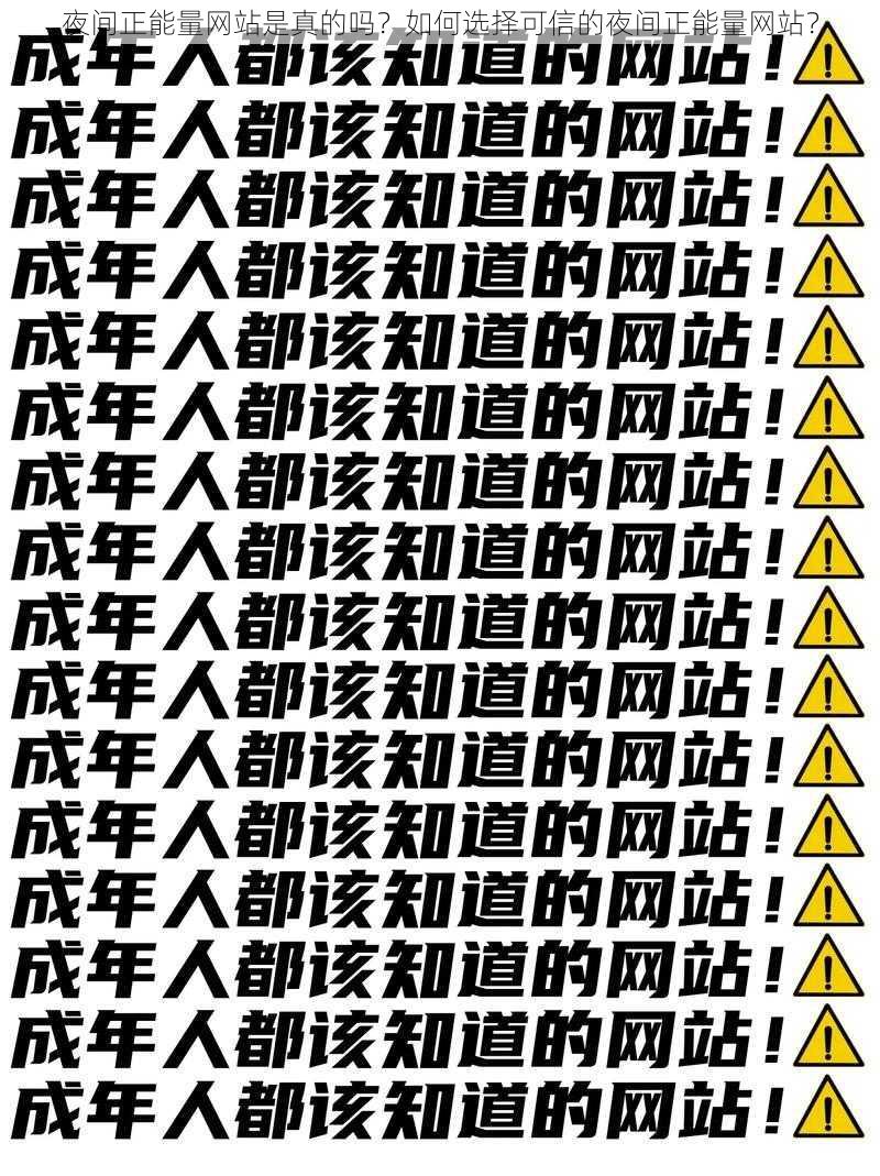 夜间正能量网站是真的吗？如何选择可信的夜间正能量网站？