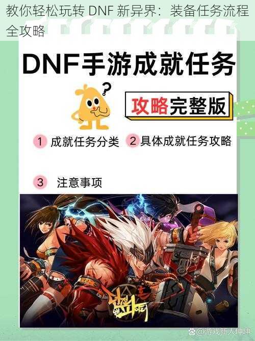 教你轻松玩转 DNF 新异界：装备任务流程全攻略