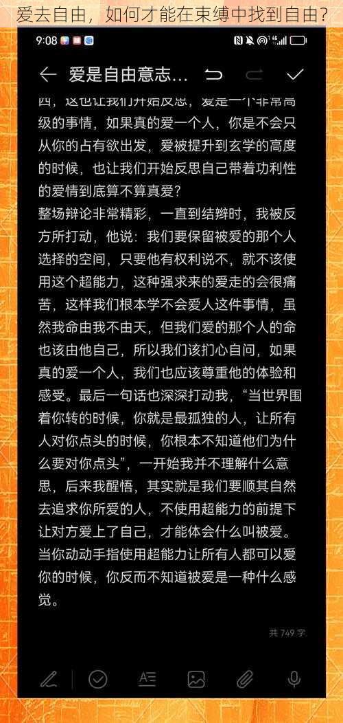 爱去自由，如何才能在束缚中找到自由？