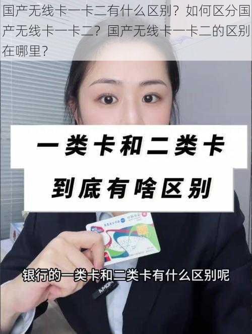 国产无线卡一卡二有什么区别？如何区分国产无线卡一卡二？国产无线卡一卡二的区别在哪里？