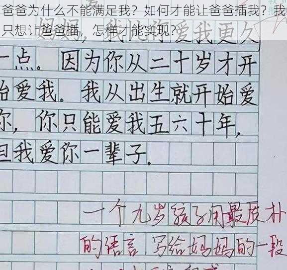 爸爸为什么不能满足我？如何才能让爸爸插我？我只想让爸爸插，怎样才能实现？