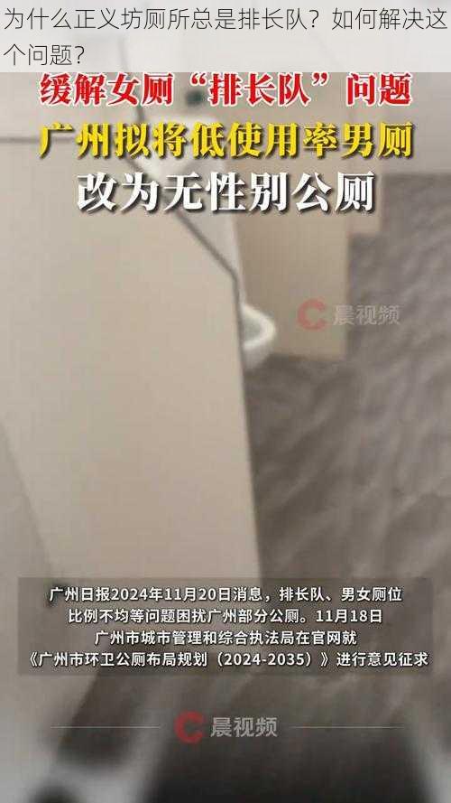 为什么正义坊厕所总是排长队？如何解决这个问题？