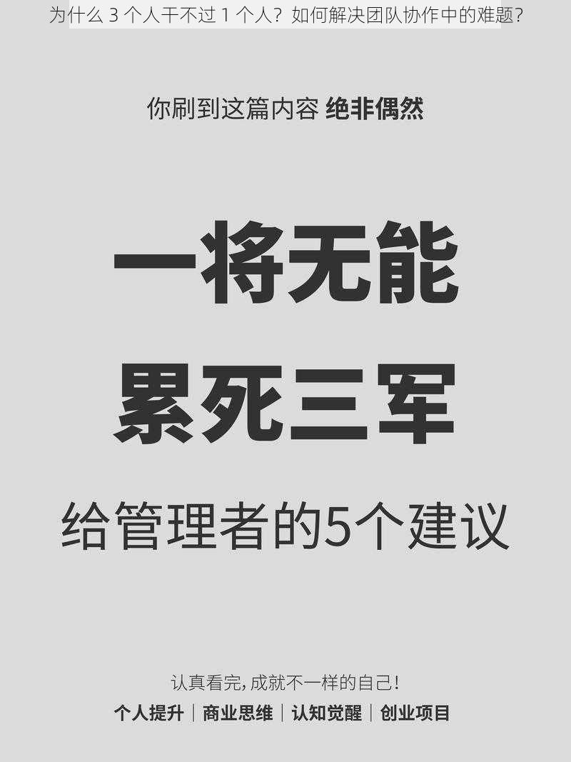 为什么 3 个人干不过 1 个人？如何解决团队协作中的难题？