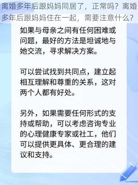 离婚多年后跟妈妈同居了，正常吗？离婚多年后跟妈妈住在一起，需要注意什么？