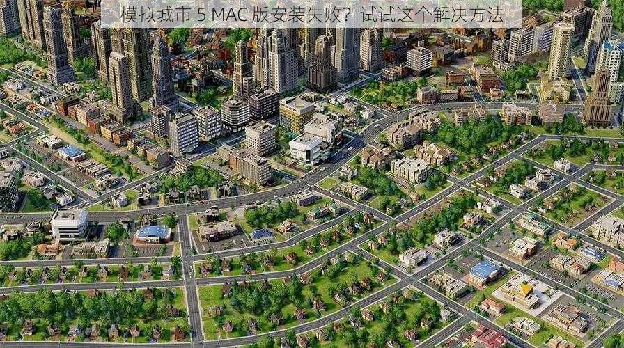 模拟城市 5 MAC 版安装失败？试试这个解决方法