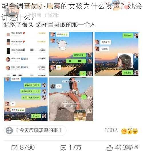 配合调查吴亦凡案的女孩为什么发声？她会讲述什么？